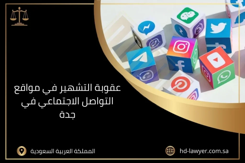 عقوبة التشهير في مواقع التواصل الاجتماعي في جدة