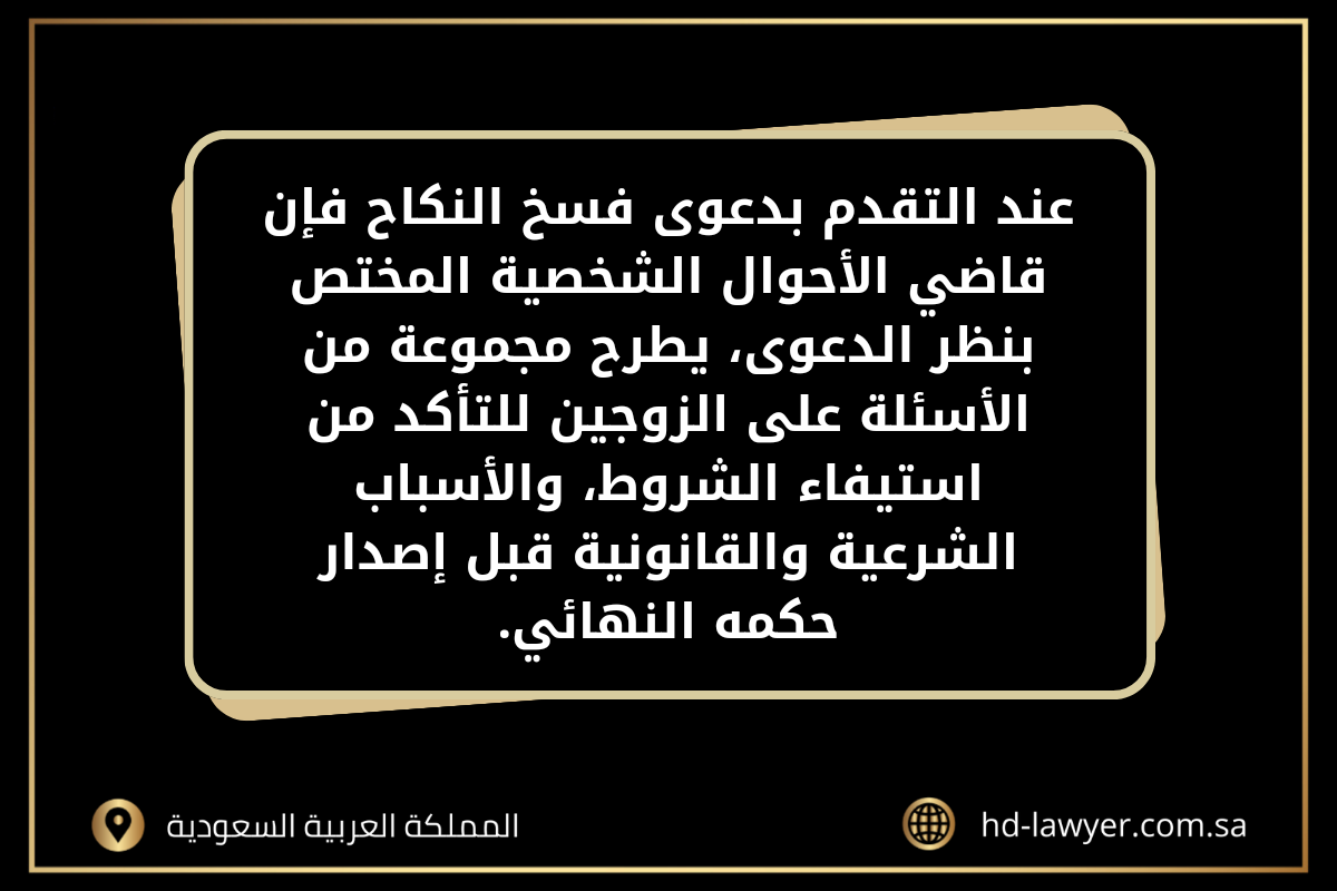 أسئلة القاضي عند فسخ النكاح في جدة