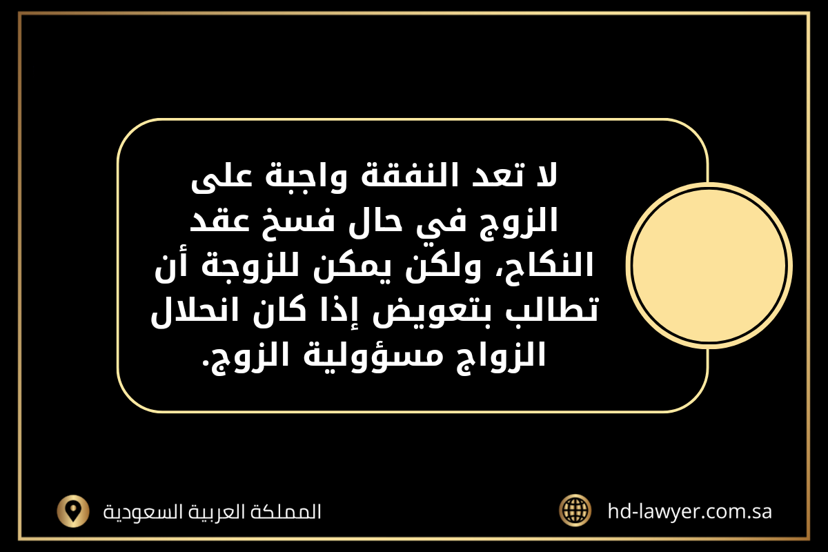 حق الزوج في فسخ عقد الزواج في جدة
