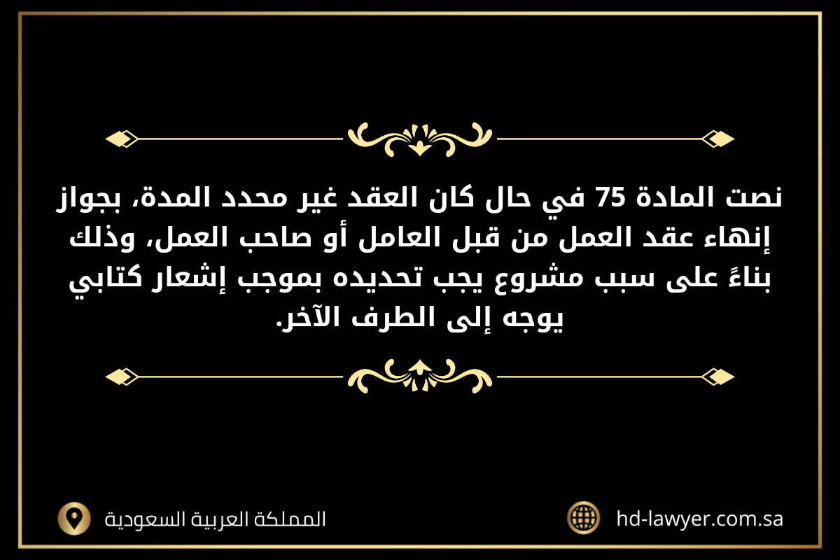 ما هي المادة 75 من نظام العمل في جدة