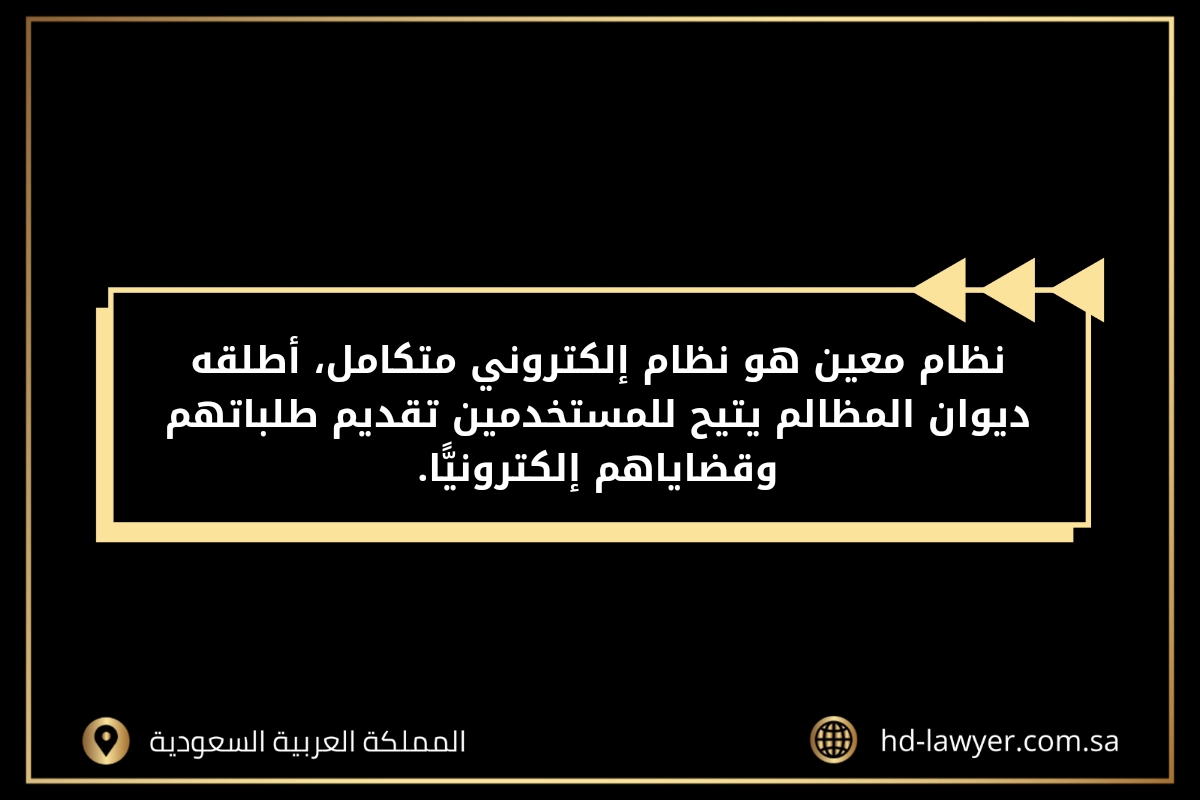 ديوان المظالم تقديم شكوى معين في جدة