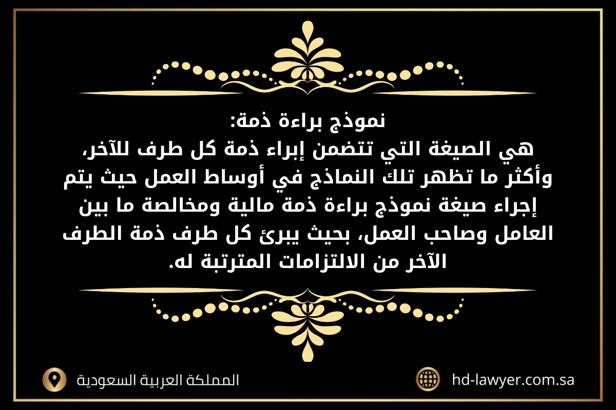 صيغة إبراء ذمة من المحكمة في جدة
