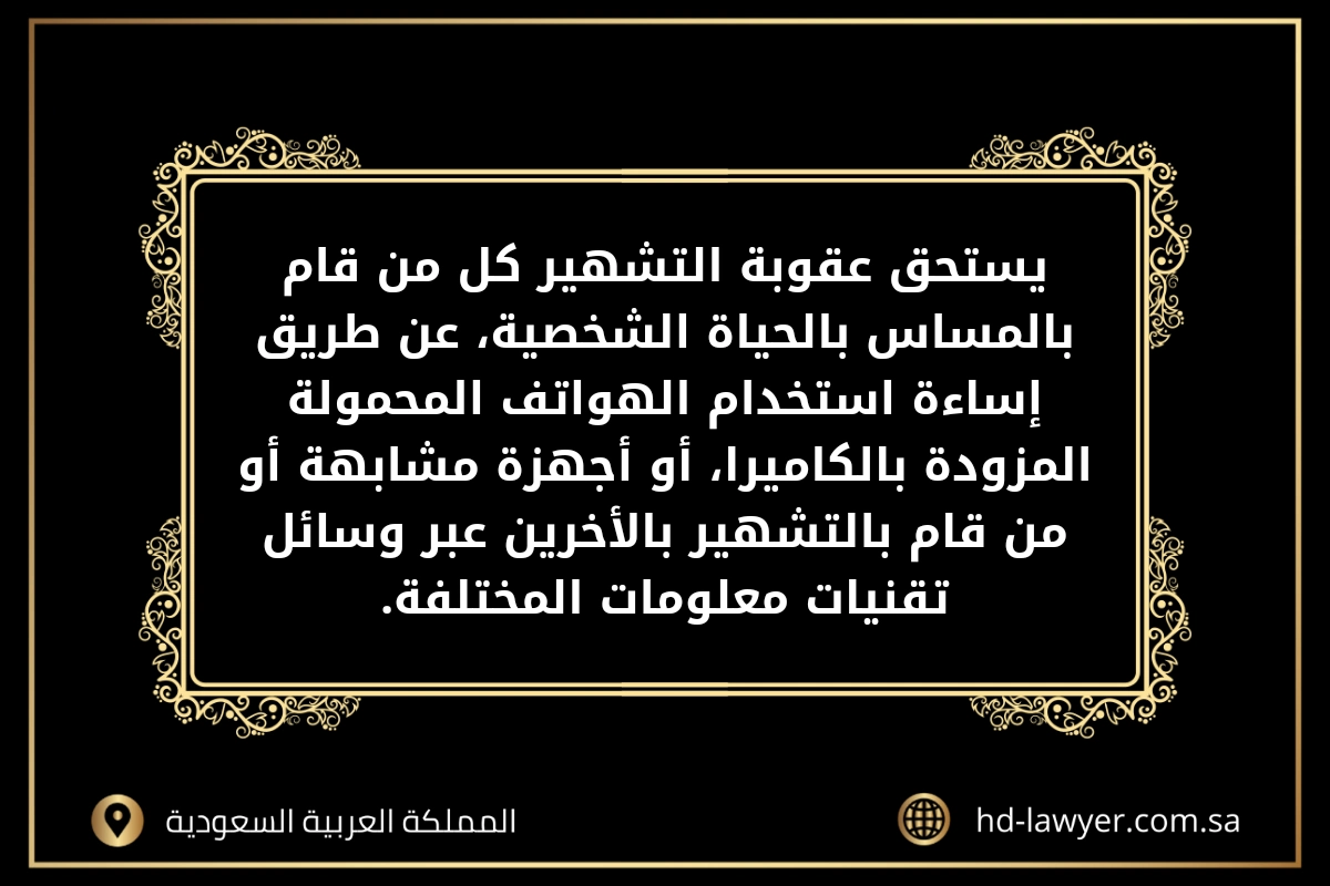 عقوبة التشهير في مواقع التواصل الاجتماعي في جدة