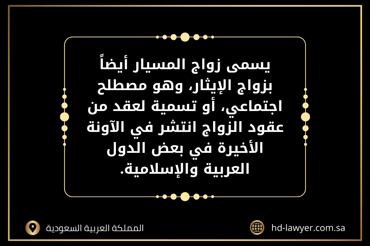 ماهو زواج المسيار في السعودية