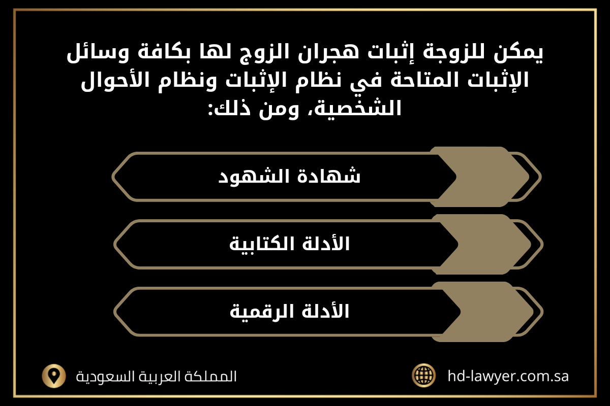 كيف اثبت ان زوجي هاجرني في جدة