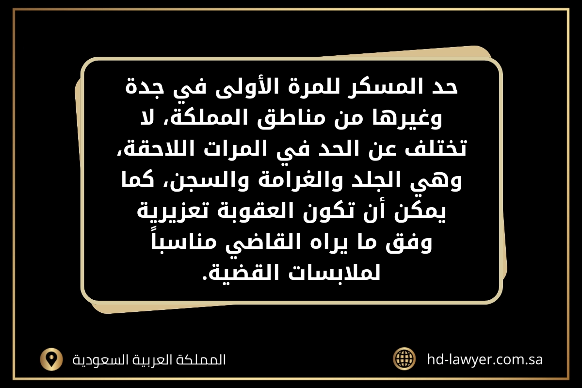 حد المسكر للمرة الأولى في جدة 