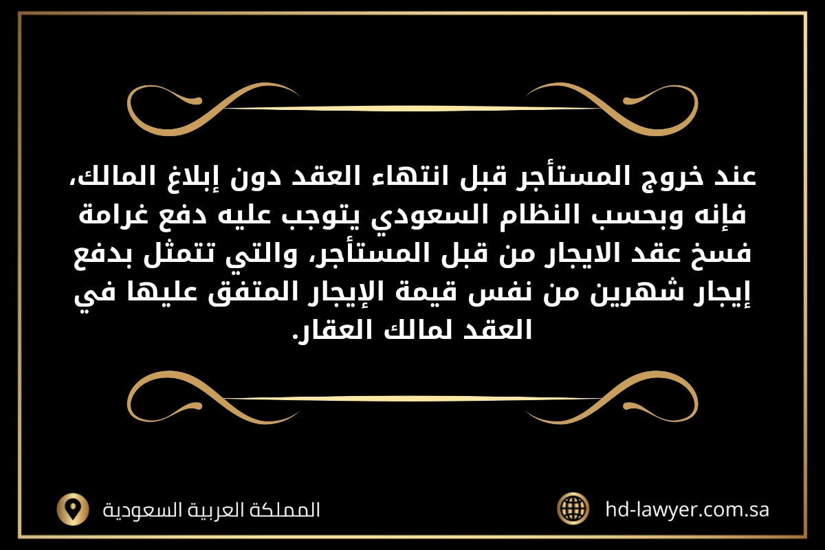 غرامة فسخ عقد الإيجار من قبل المستأجر في جدة