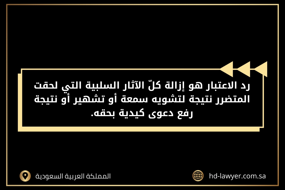 رد اعتبار تشويه سمعة في جدة 