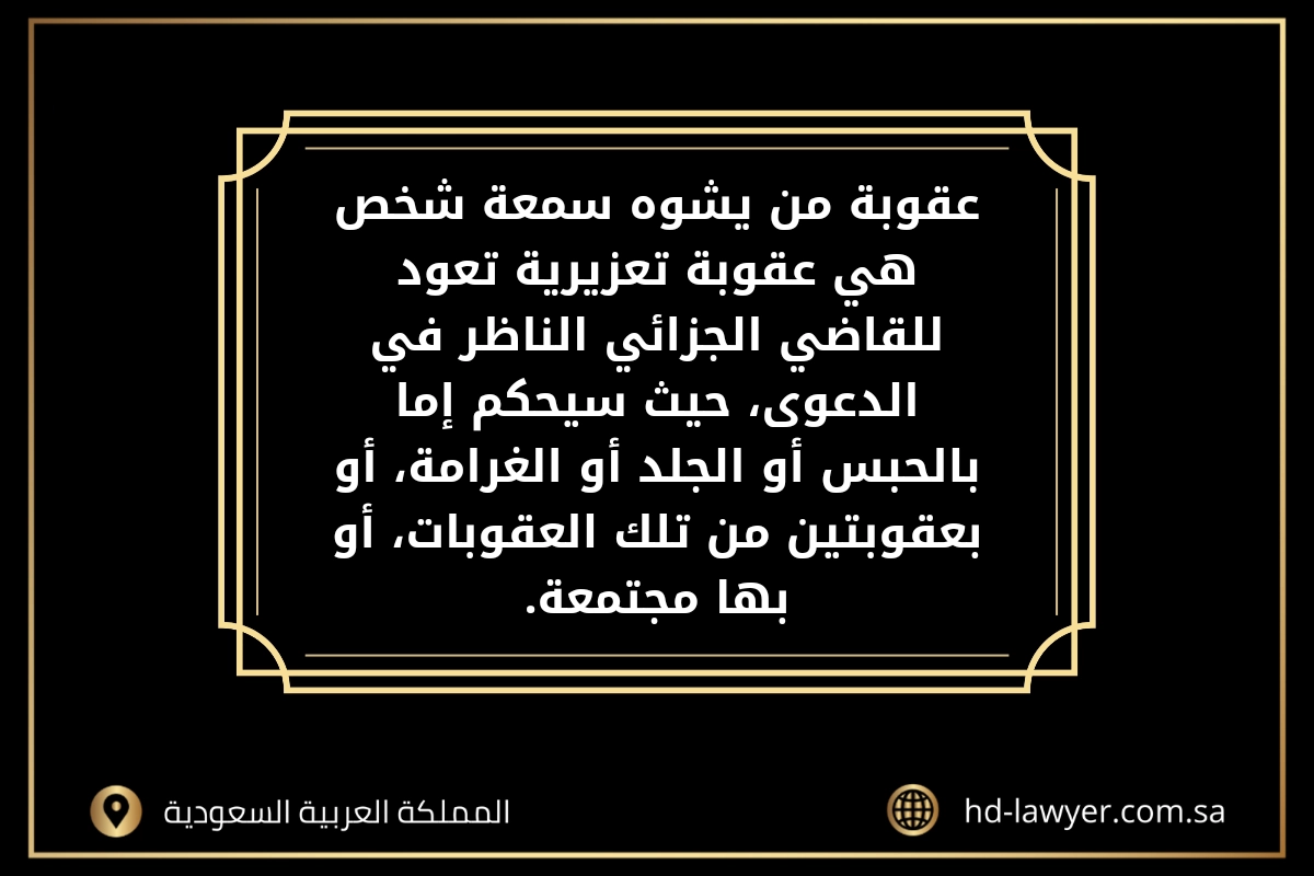 حكم تشويه سمعة شخص في جدة