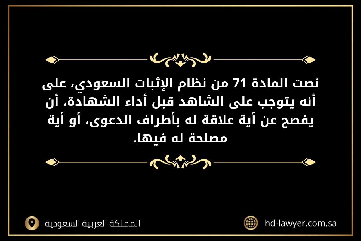 شهادة الأقارب في المحاكم السعودية