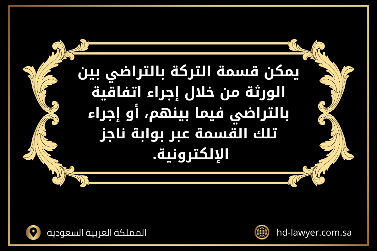 حاسبة تقسيم الميراث في جدة 