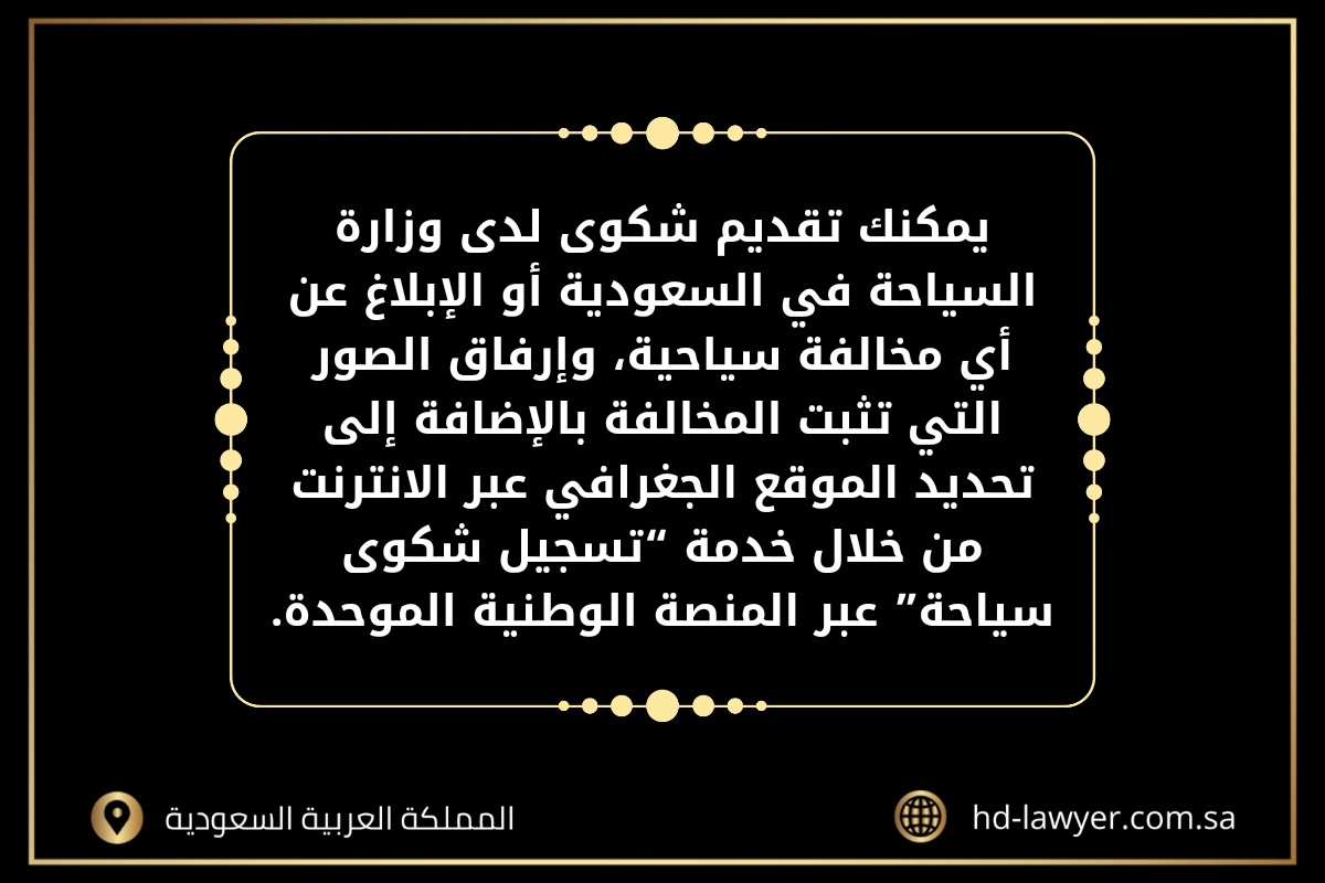 تقديم شكوى على فندق في السعودية