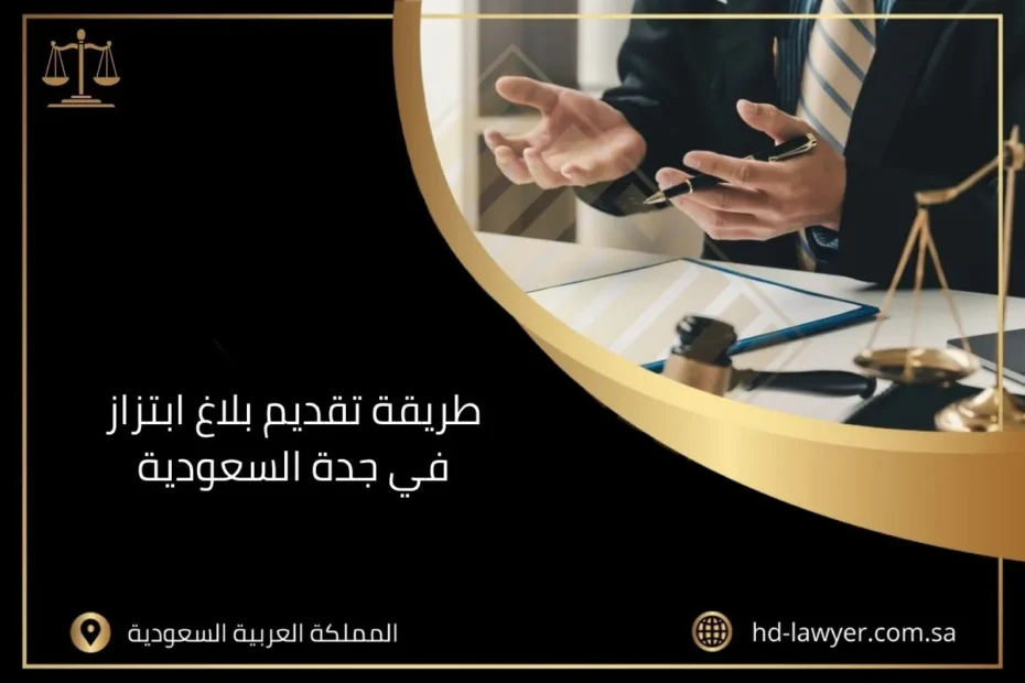 طريقة تقديم بلاغ ابتزاز