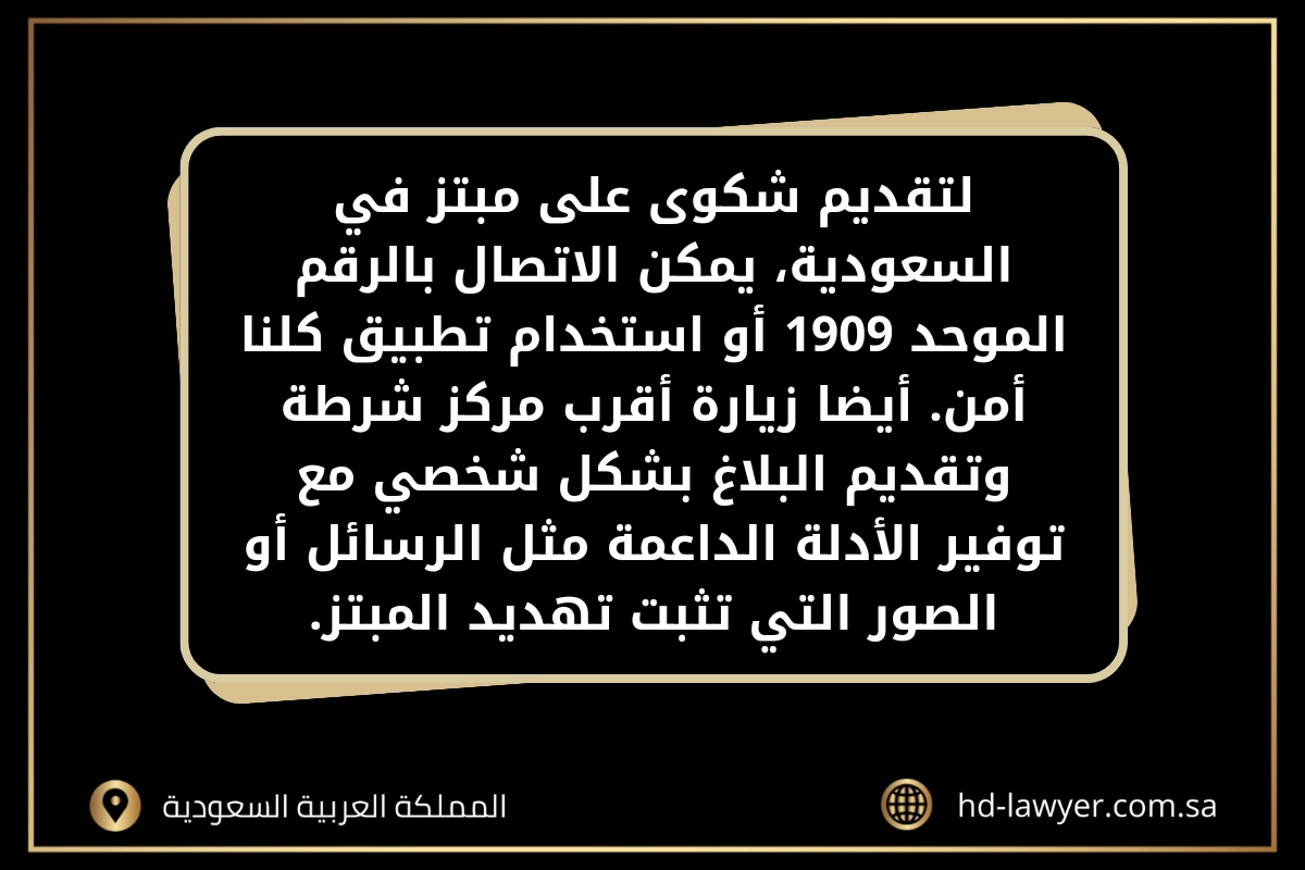 طريقة تقديم بلاغ ابتزاز في جدة السعودية