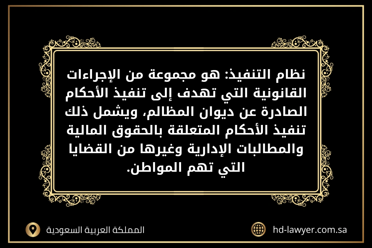 نظام التنفيذ أمام ديوان المظالم في جدة