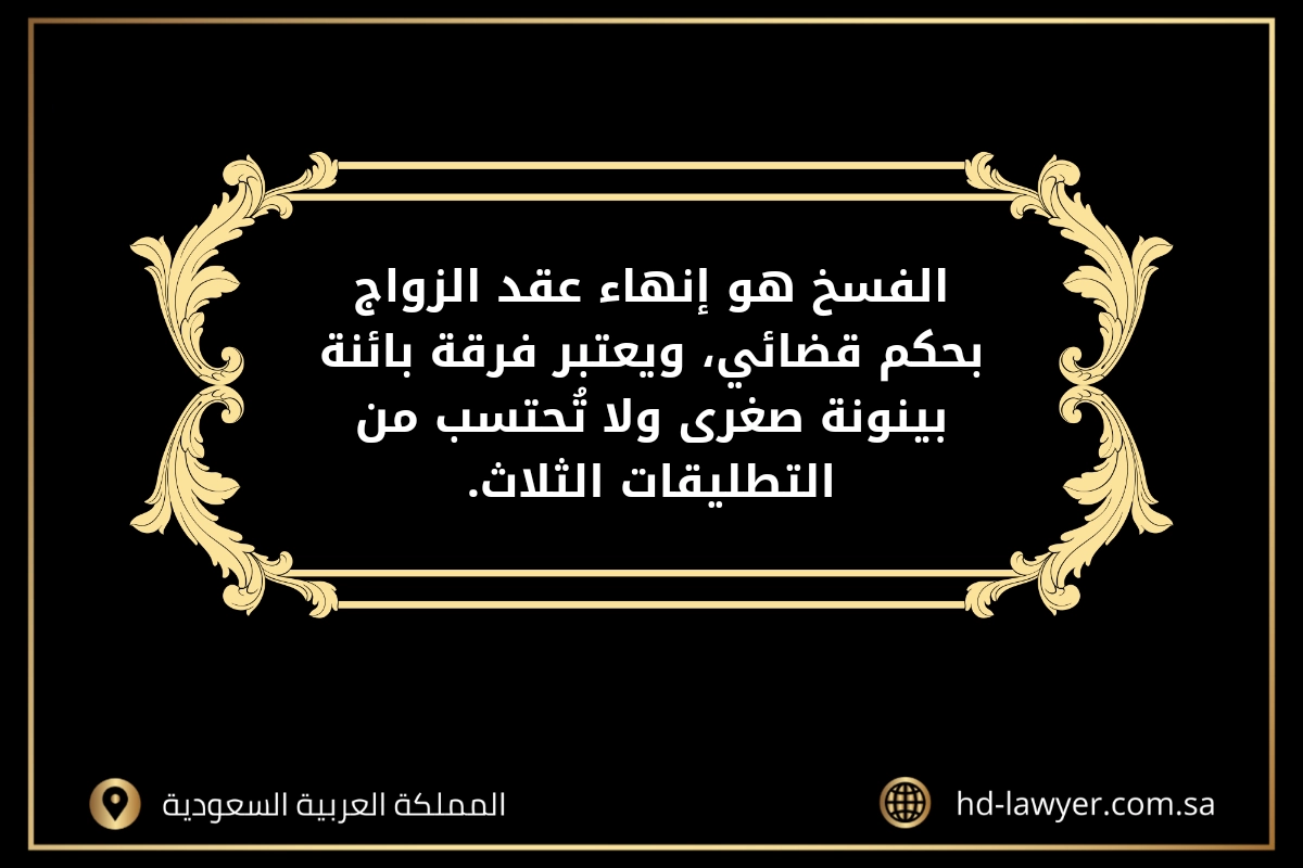 فسخ عقد الزواج في جدة