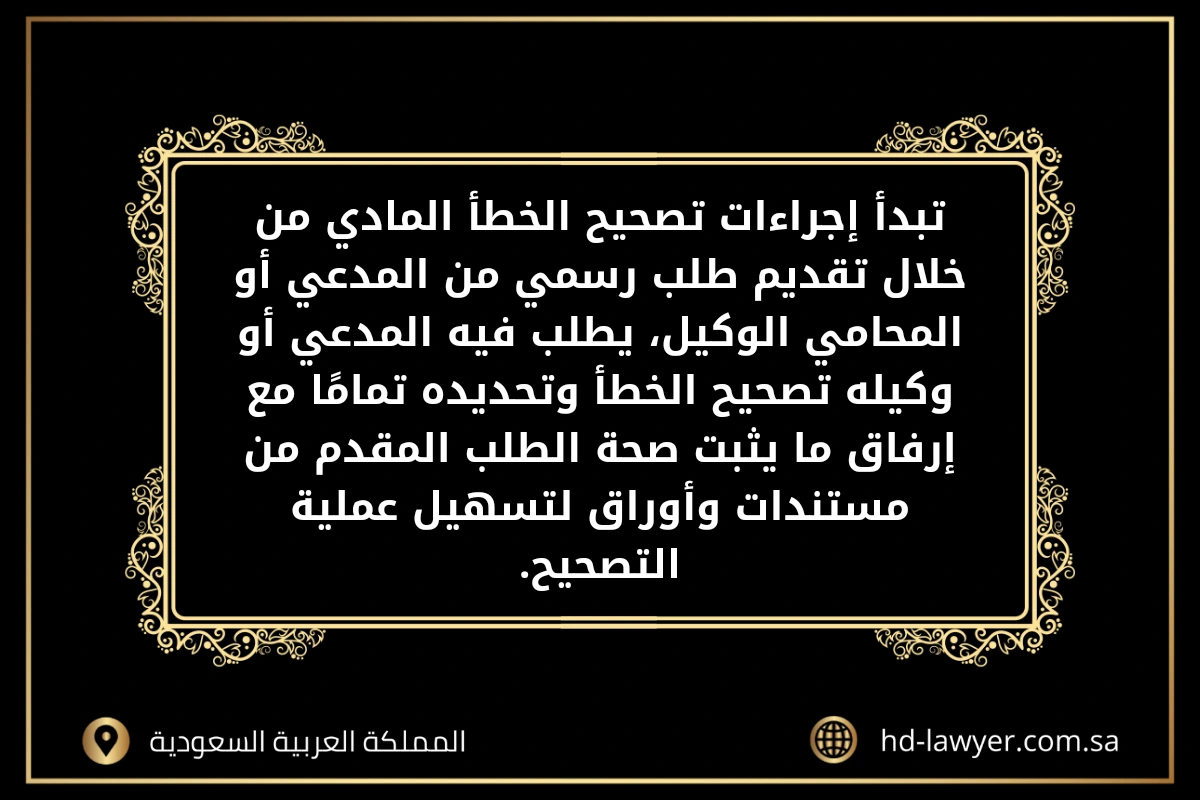 تصحيح الخطأ المادى فى صحيفة الدعوى في جدة