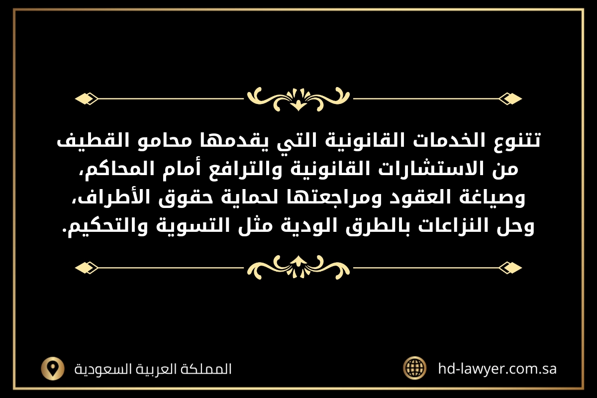 محامي القطيف في السعودية
