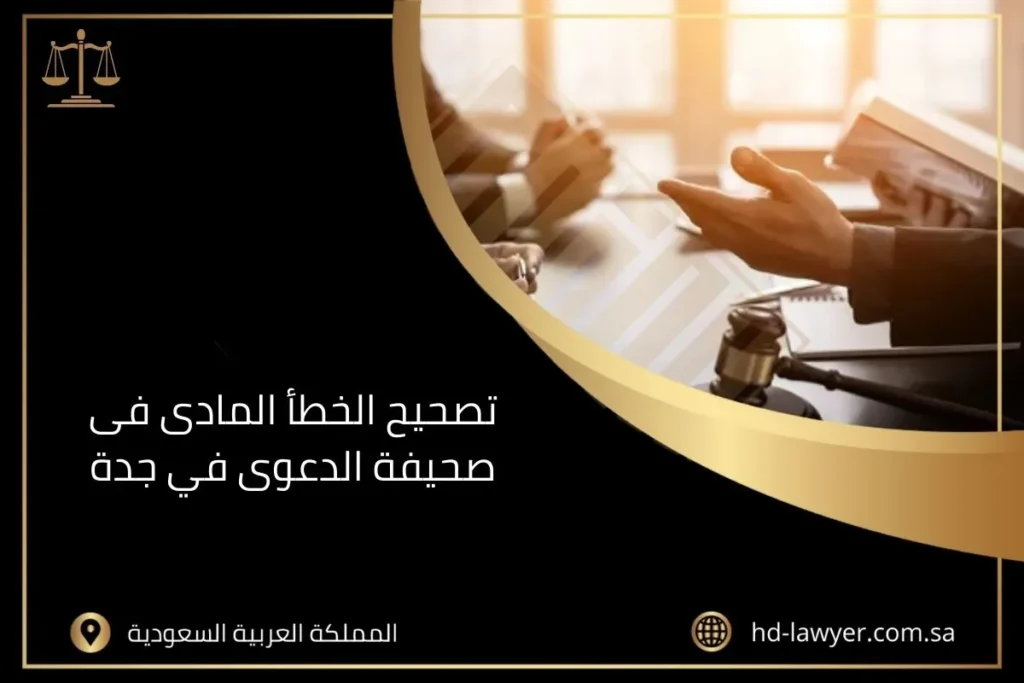 تصحيح الخطأ المادى في صحيفة دعوى