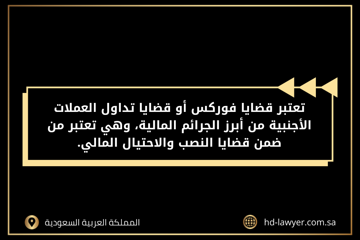 محامي فوركس في السعودية