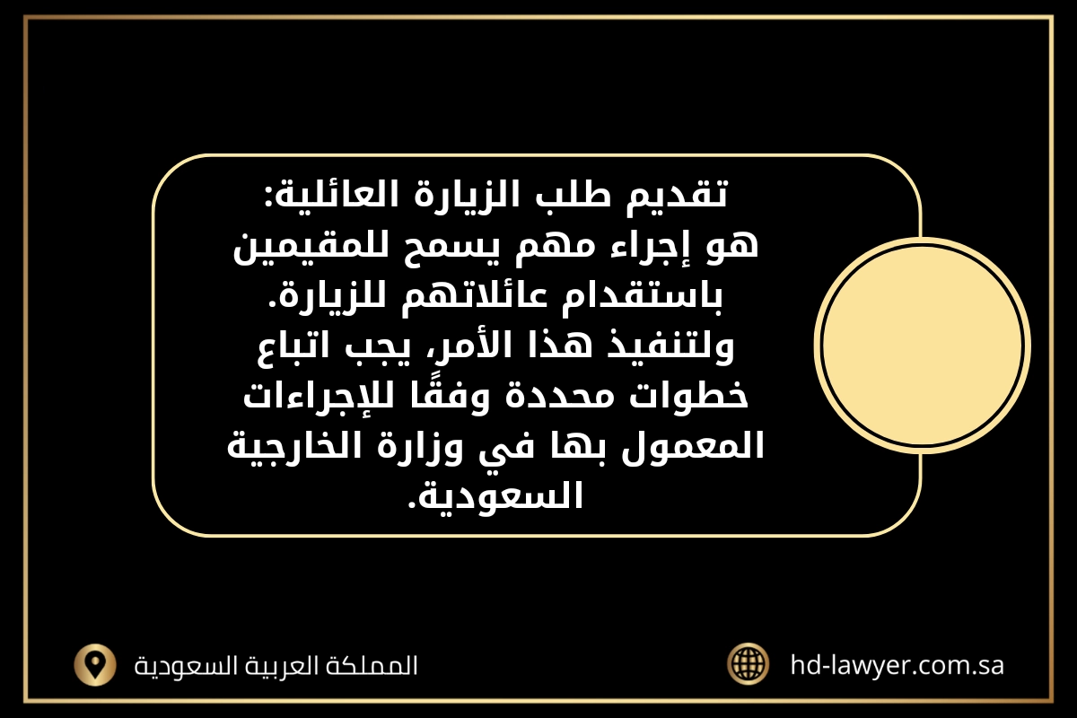 تقديم طلب زيارة عائلية في جدة