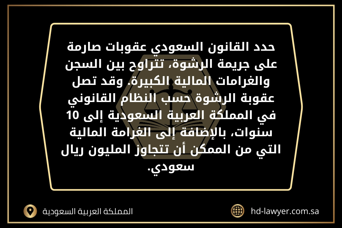 هل الإكرامية تعتبر رشوة في جدة