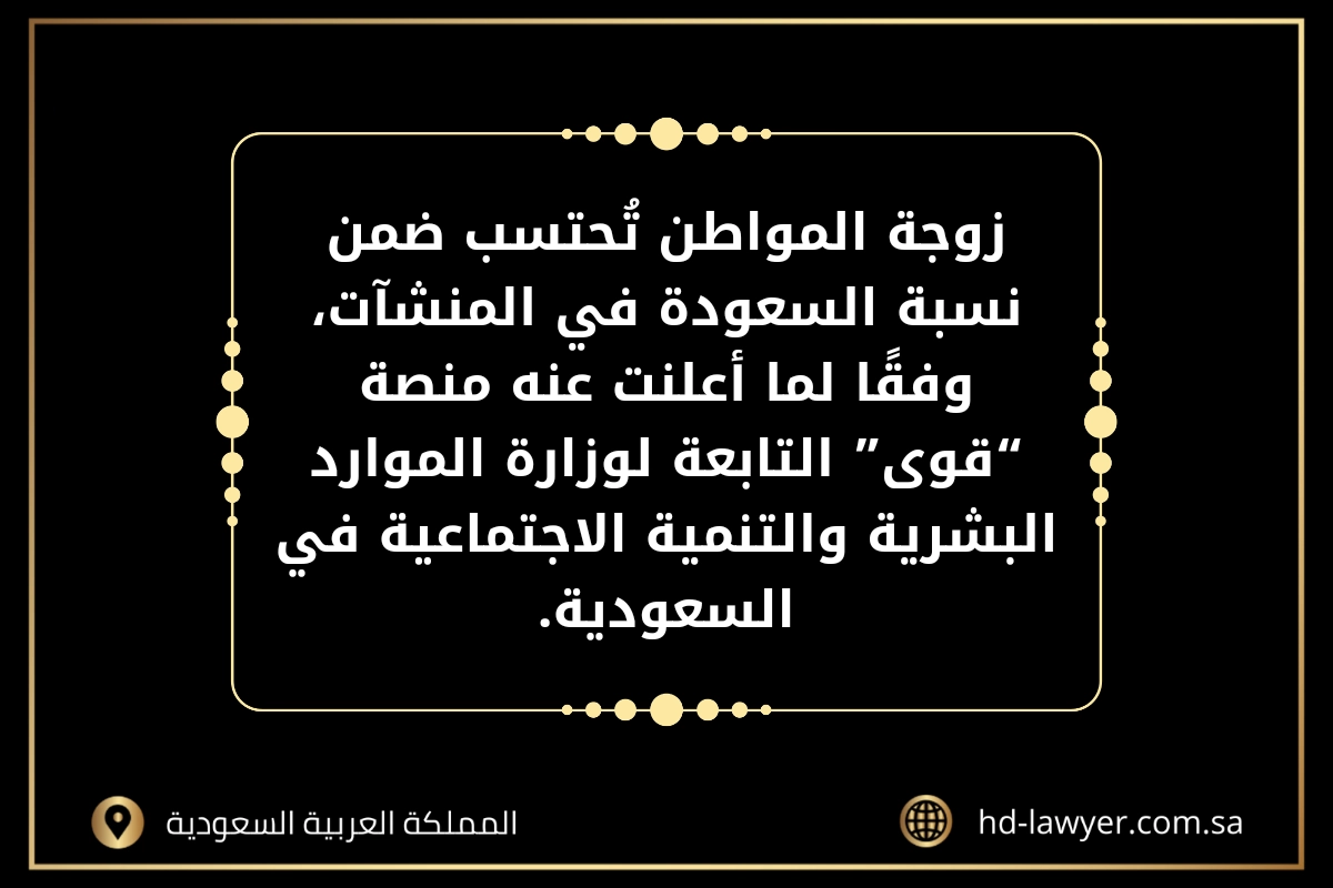 هل زوجة المواطن تحسب في السعودة