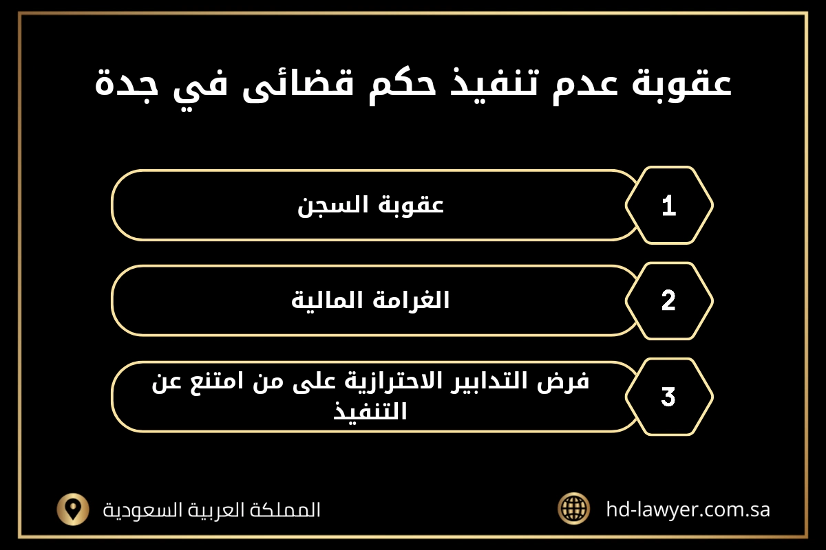 عدم تنفيذ حكم قضائى في جدة