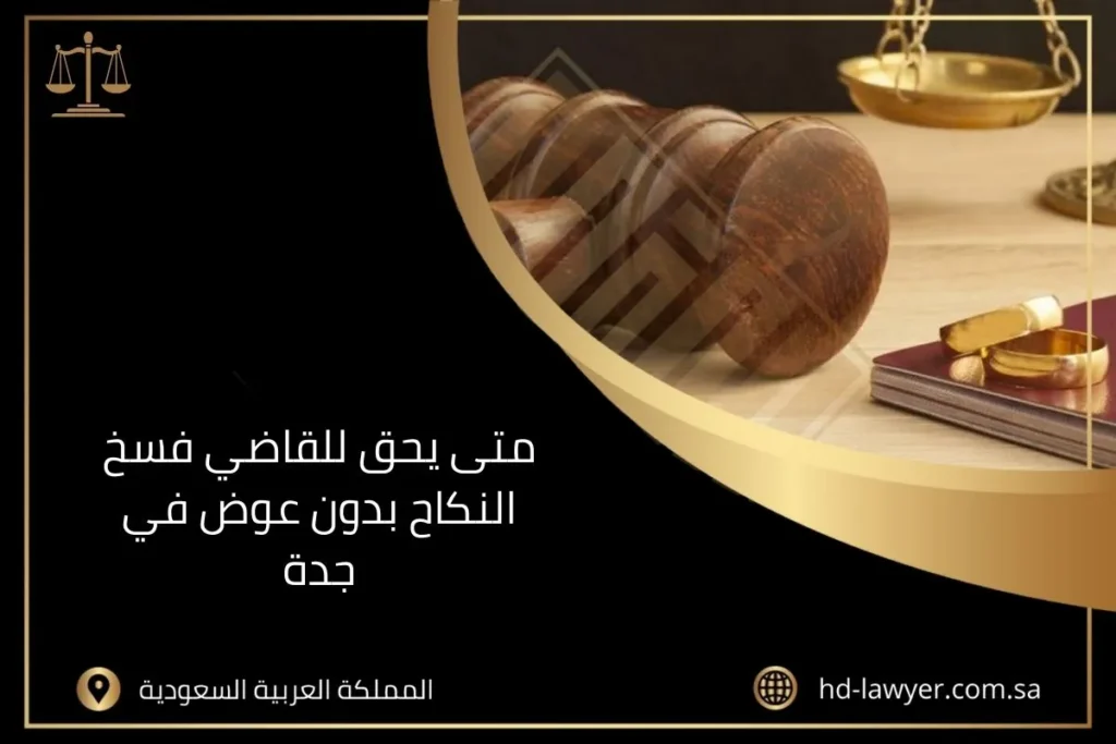 متى يحق للقاضي فسخ النكاح بدون عوض في جدة