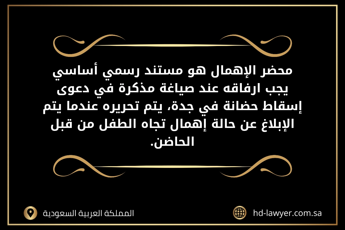 مذكرة في دعوى إسقاط حضانة في جدة