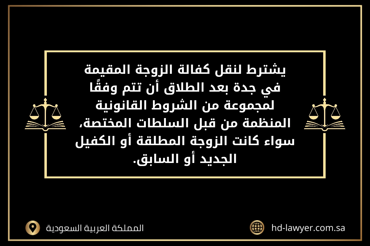 شروط نقل كفالة الزوجة المقيمة في جدة