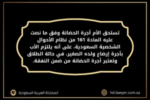 تستحق الأم أجرة الحضانة