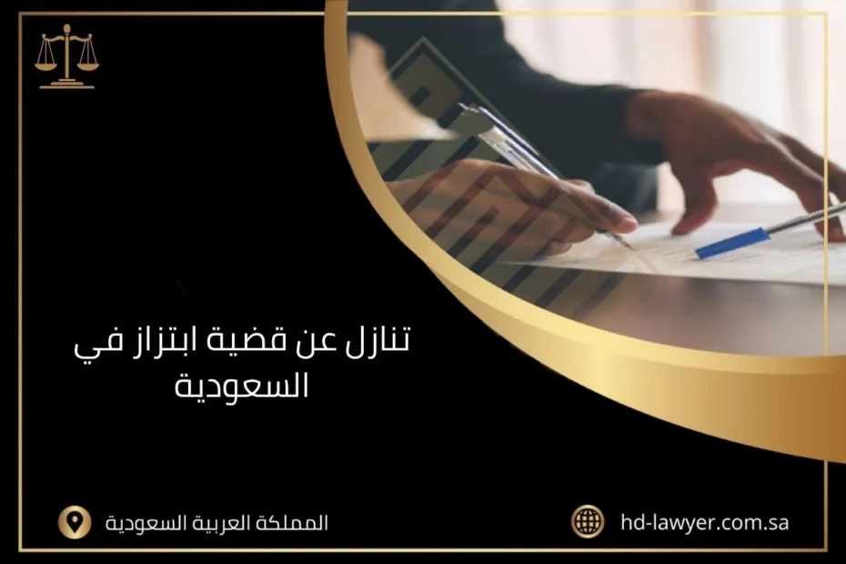 تنازل عن قضية ابتزاز في السعودية