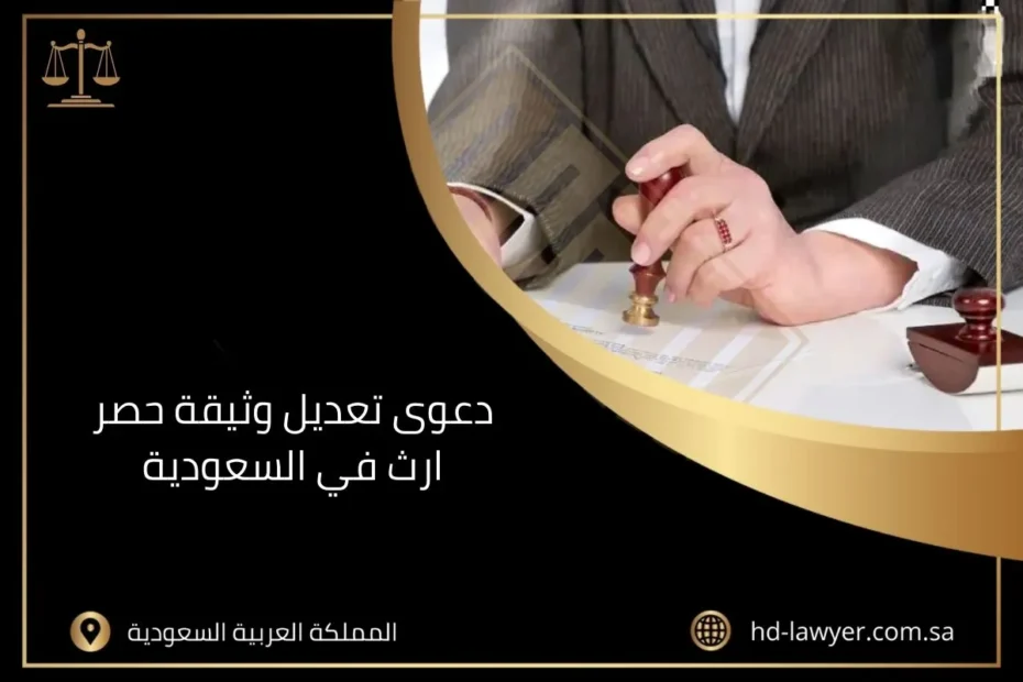 دعوى تعديل وثيقة حصر ارث في السعودية