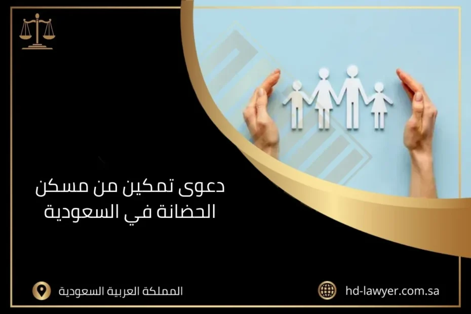 دعوى تمكين من مسكن الحضانة في السعودية