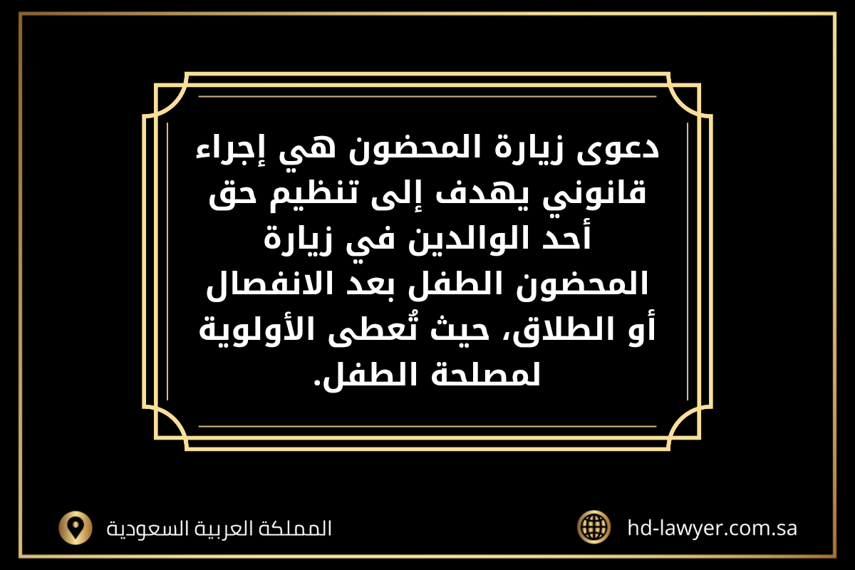 اجراءات دعوى زيارة محضون في السعودية