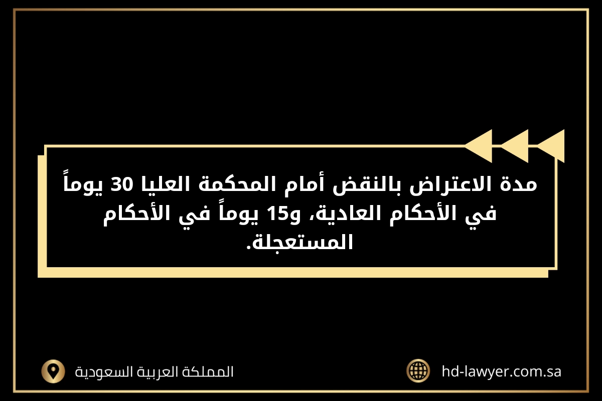 طريقة نقض حكم حضانة في السعودية