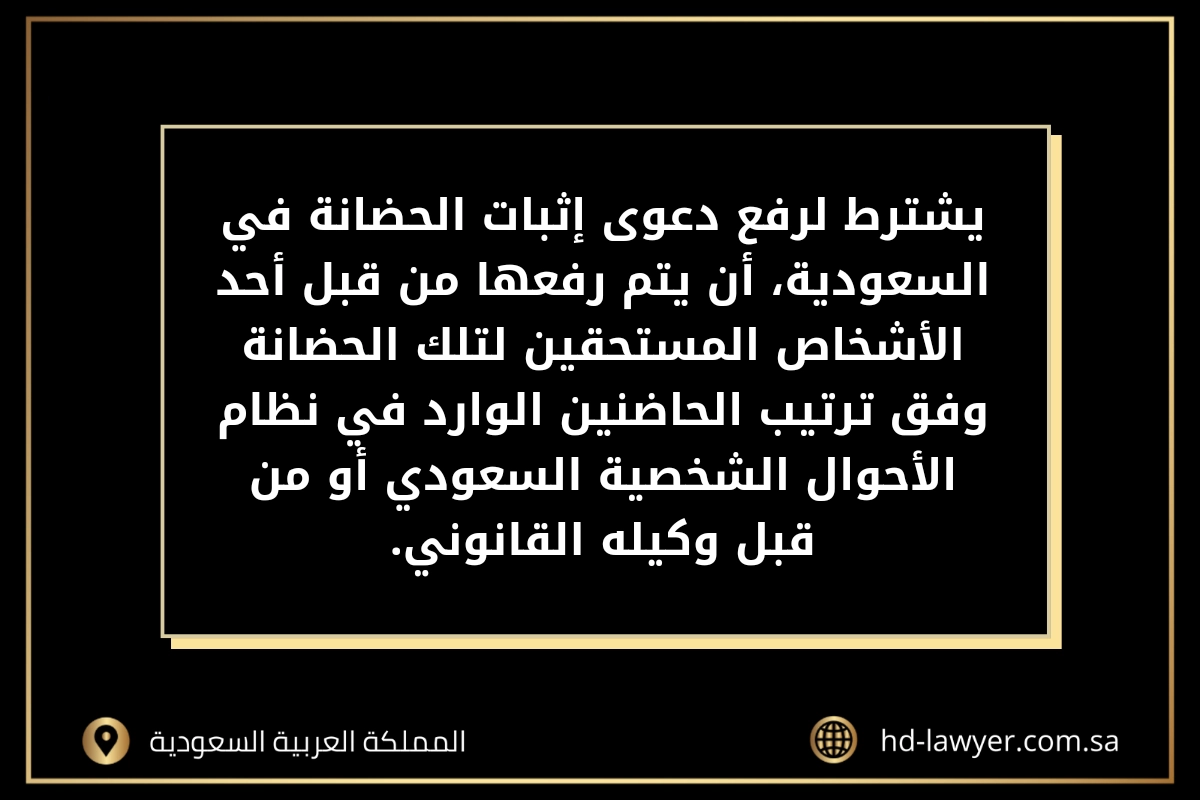 دعوى إثبات حضانة في السعودية