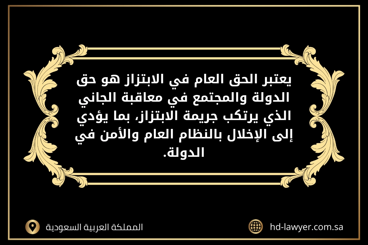 الحق العام في الابتزاز في السعودية 