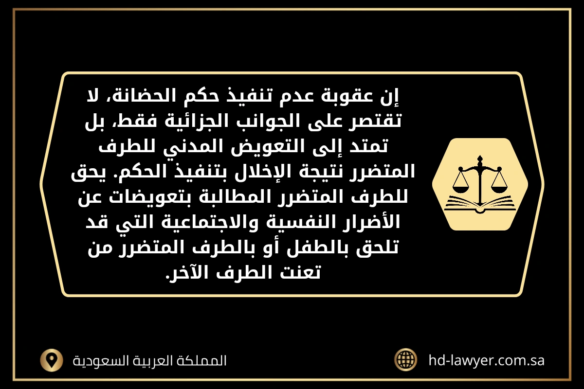 عقوبة عدم تنفيذ حكم الحضانة في السعودية