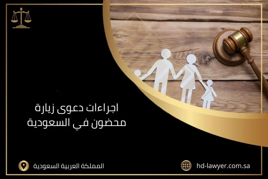 اجراءات دعوى زيارة محضون في السعودية