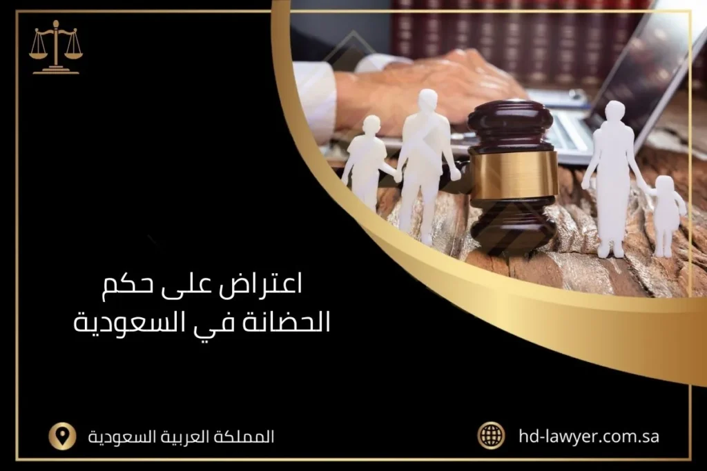 اعتراض على حكم الحضانة في السعودية