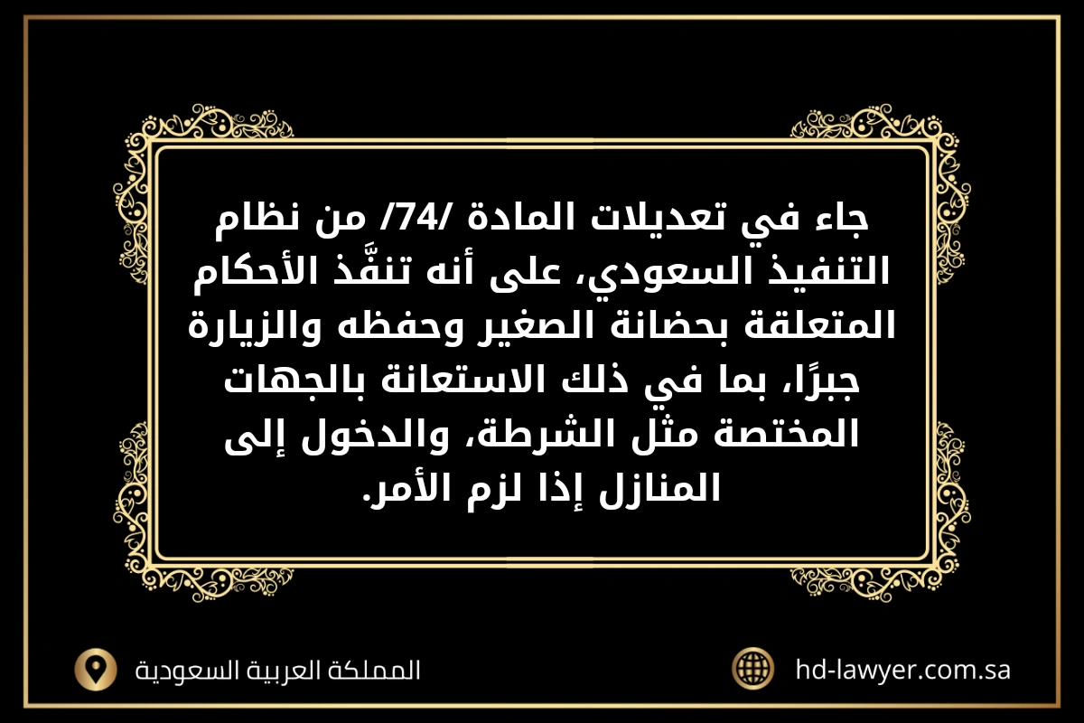 كيفية تنفيذ حكم الحضانة في السعودية