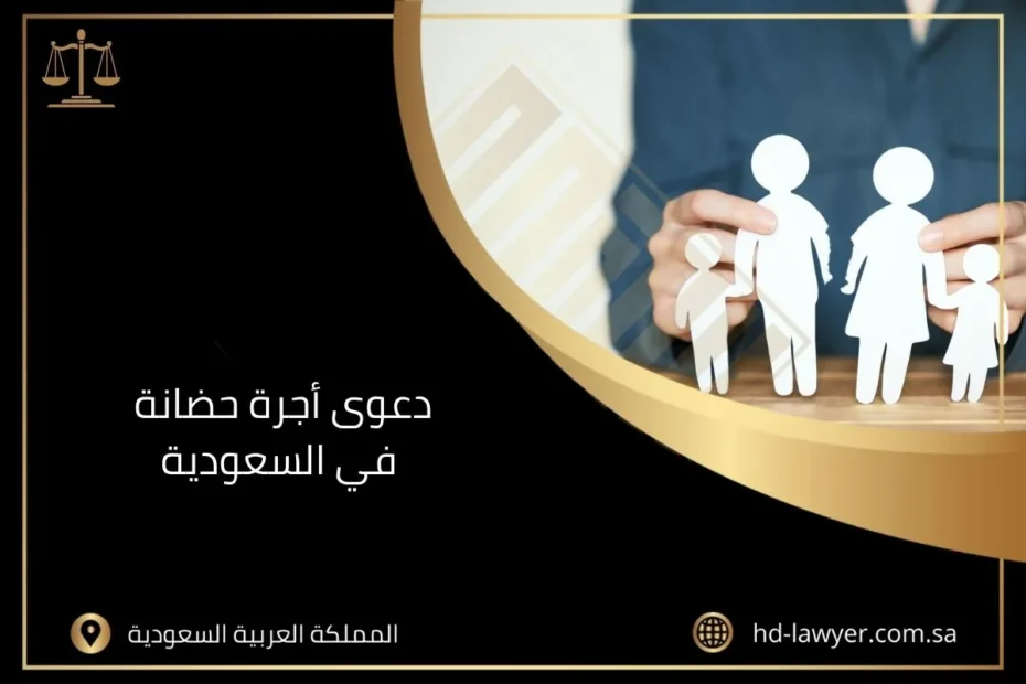 دعوى أجرة حضانة في السعودية