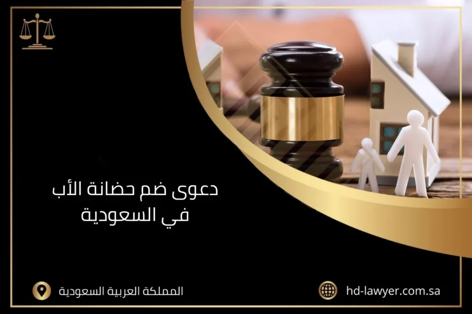 دعوى ضم حضانة الأب في السعودية