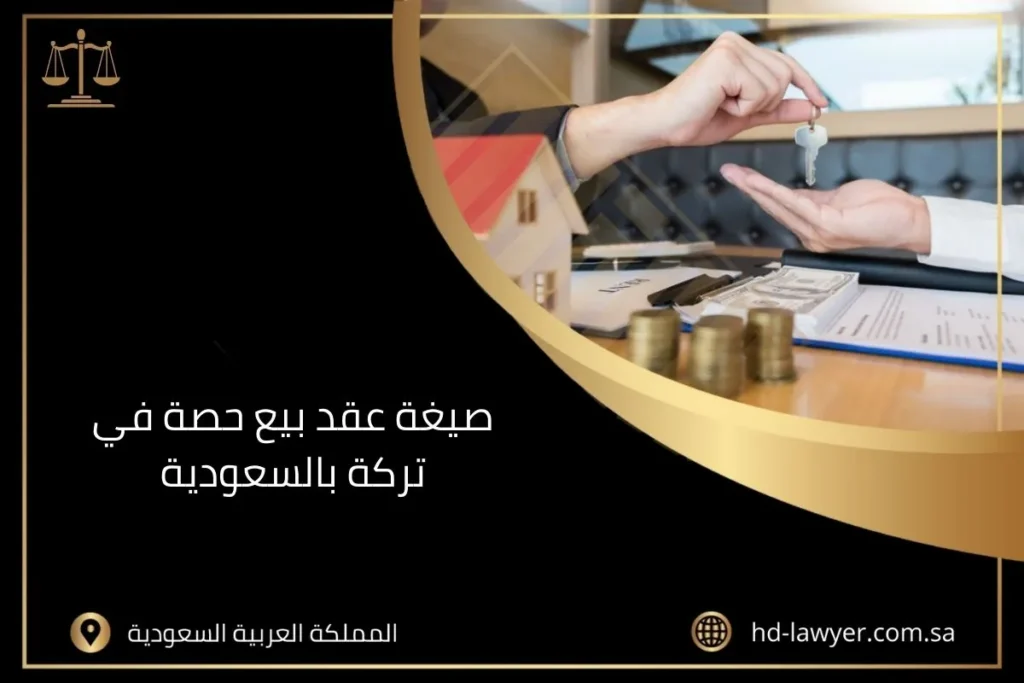 صيغة عقد بيع حصة في تركة بالسعودية