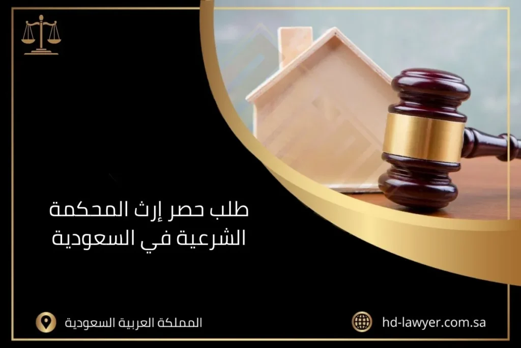 طلب حصر إرث المحكمة الشرعية في السعودية