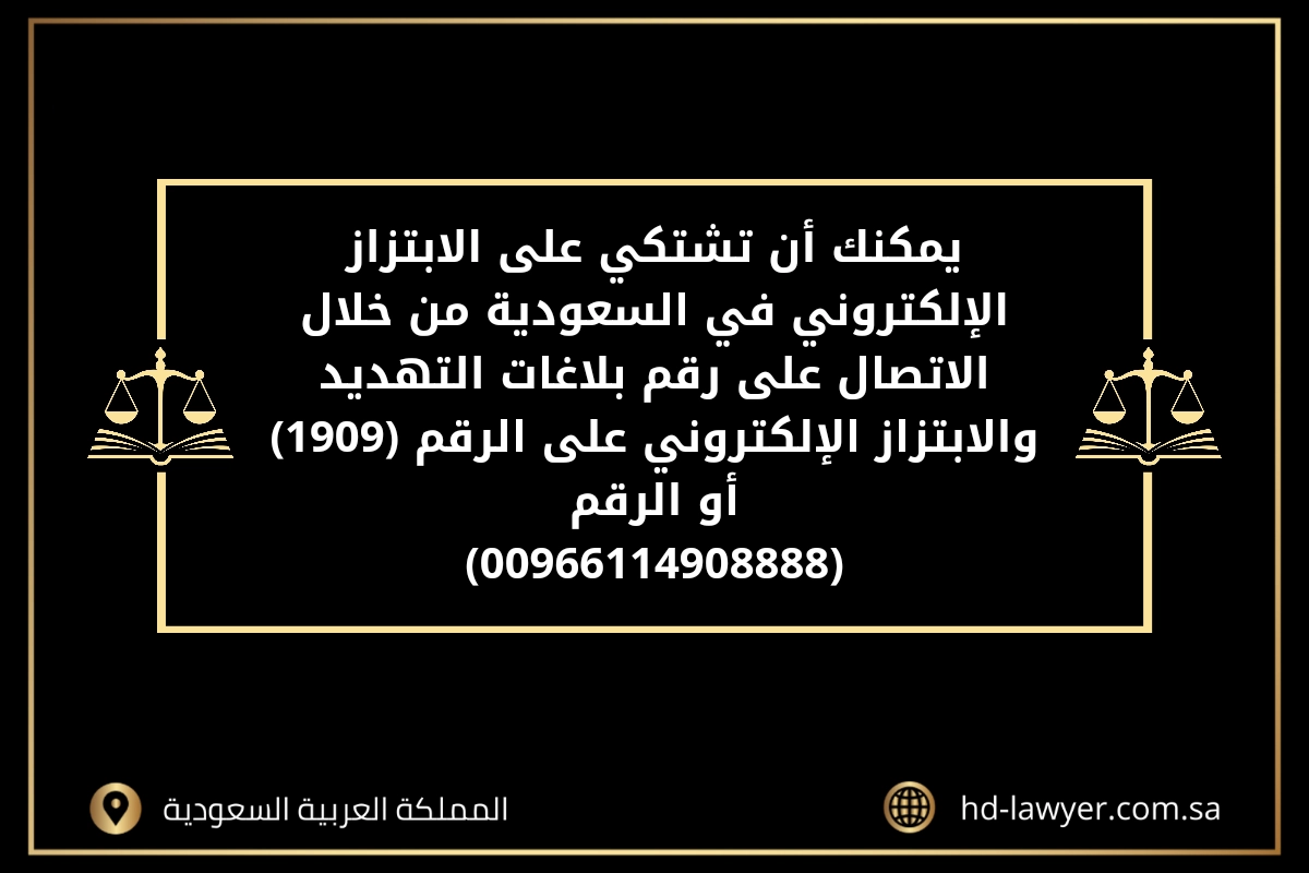 التبليغ عن الابتزاز الالكتروني في السعودية