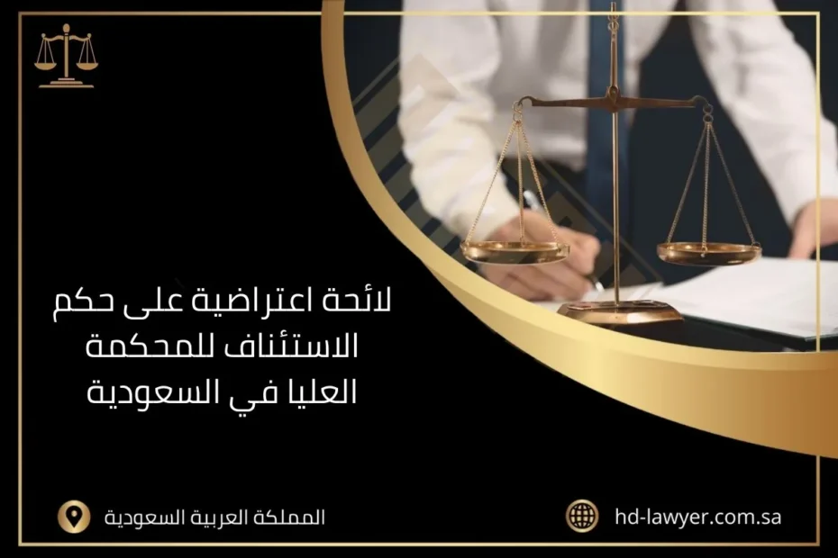 لائحة اعتراضية على حكم الاستئناف للمحكمة العليا في السعودية