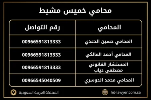محامي خميس مشيط 